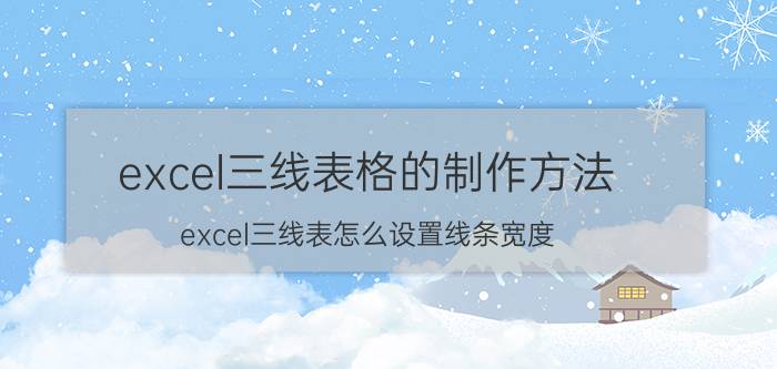 excel三线表格的制作方法 excel三线表怎么设置线条宽度？